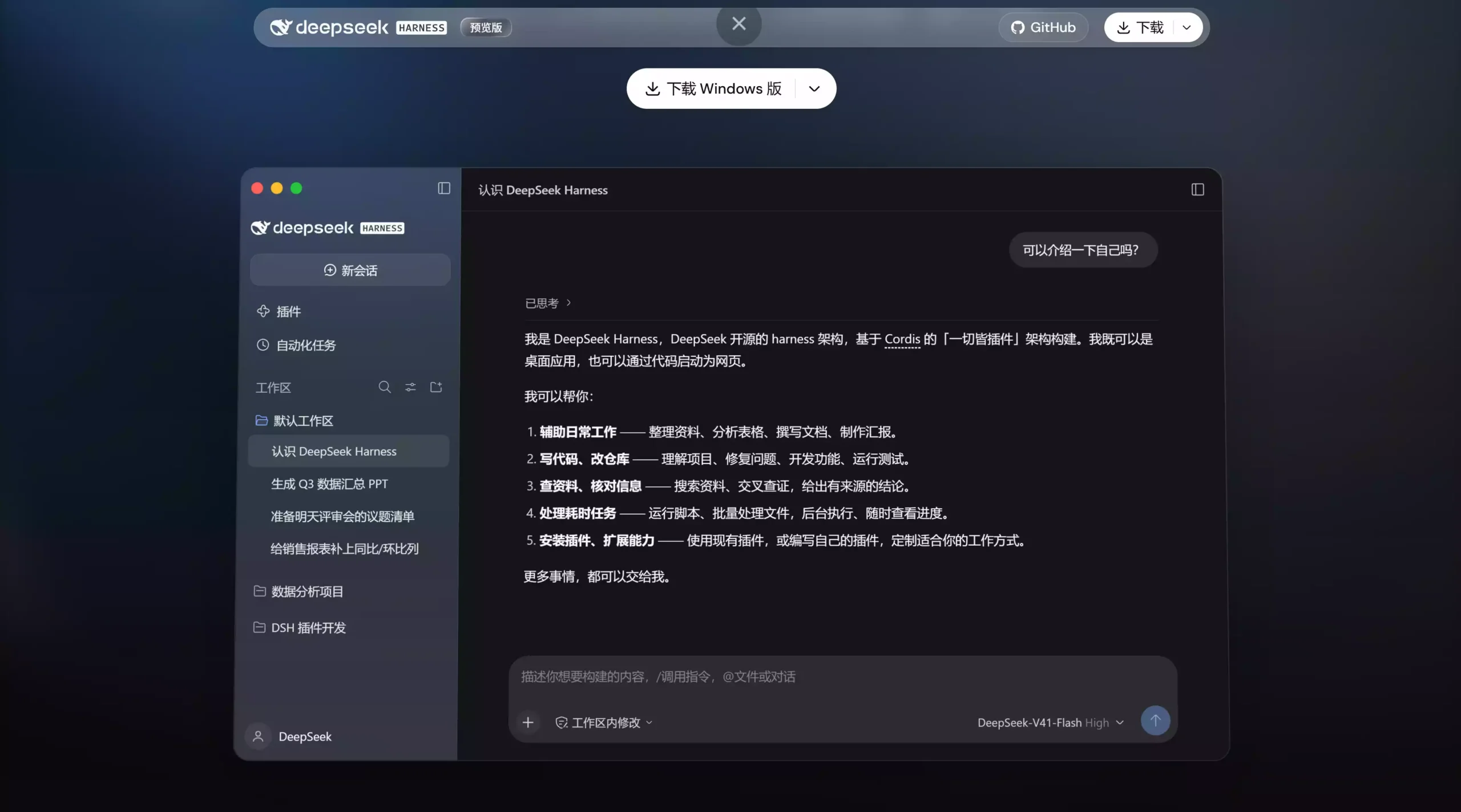 DeepSeek Harness 桌面版发布